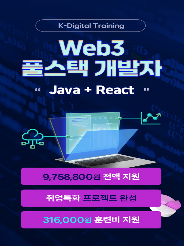 WEb3 전자지갑 풀스택 개발자 과정 모집 (Java, React)